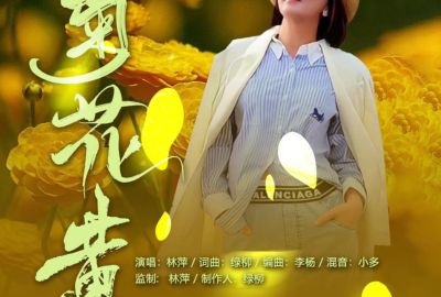菊花黄简谱-林萍-原调编配版 菊花黄简谱-林萍-原调编配版
