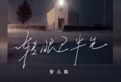 转眼已半生简谱-安儿陈-原调编配版 转眼已半生简谱-安儿陈-原调编配版