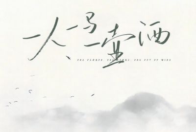 一人一马一壶酒简谱-指尖笑-原调编配版