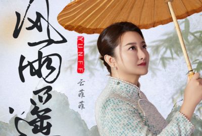 风雨谣简谱-云菲菲-杏花弦外雨编配 风雨谣简谱-云菲菲-杏花弦外雨编配