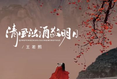 清风浊酒敬明月简谱-王若熙-原调编配版 清风浊酒敬明月简谱-王若熙-原调编配版