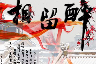 相留醉简谱-齐栾-独唱版编配 相留醉简谱-齐栾-独唱版编配